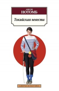 Страх и трепет. Токийская невеста