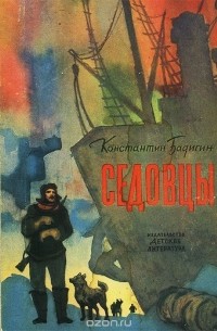 Константин Бадигин - Седовцы