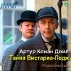Артур Конан Дойл - Тайна Вистариа-Лодж