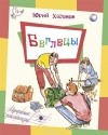 Юрий Хазанов - Беглецы