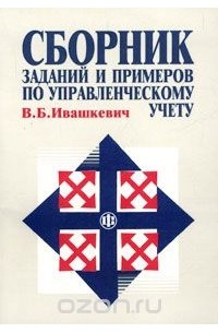 Виталий Ивашкевич - Сборник заданий и примеров по управленческому учету