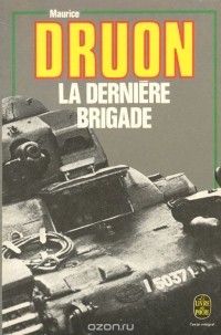 Морис Дрюон - La Derniere brigade