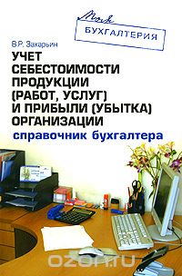 Владимир Захарьин - Учет себестоимости продукции (работ, услуг) и прибыли (убытка) организации. Справочник бухгалтера