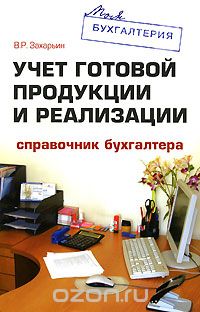 Владимир Захарьин - Учет готовой продукции и реализации. Справочник бухгалтера