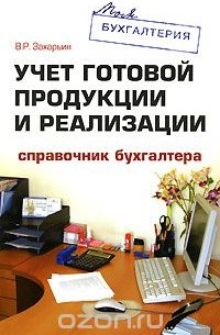 Владимир Захарьин - Учет готовой продукции и реализации. Справочник бухгалтера