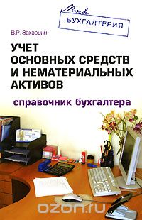 Владимир Захарьин - Учет основных средств и нематериальных активов. Справочник бухгалтера