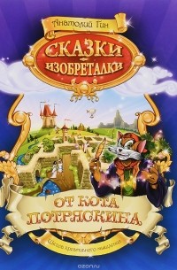 Сказки-изобреталки от кота Потряскина