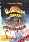 Евгений Лапчев - Волшебные буквы и необыкновенные превращения