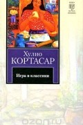 Игра в классики