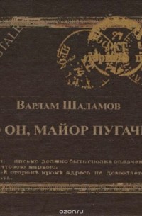  - Кто он, майор Пугачев? Текст и интерпретация рассказа В. Шаламова