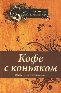 Вероника Подольская - Кофе с коньяком