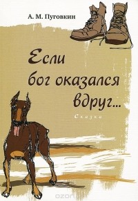 Андрей Пуговкин - Если бог оказался вдруг...