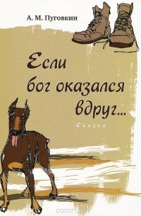 Андрей Пуговкин - Если бог оказался вдруг...