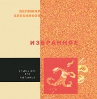 Велимир Хлебников - Велимир Хлебников. Избранное