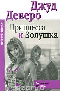 Джуд Деверо - Принцесса и Золушка