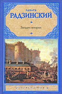 Эдвард Радзинский - Загадки истории