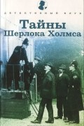 Тайны Шерлока Холмса