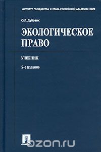 Ольга Дубовик - Экологическое право