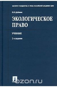 Ольга Дубовик - Экологическое право
