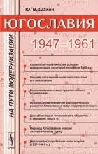 Ю. В. Шахин - Югославия на пути модернизации - 1947-1961 гг.