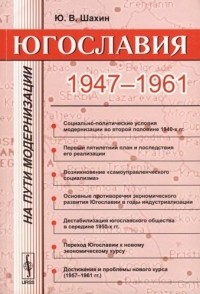 Ю. В. Шахин - Югославия на пути модернизации - 1947-1961 гг.