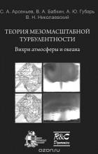  - Теория мезомаштабной турбулентности. Вихри атмосферы и океана  (+ CD-ROM)