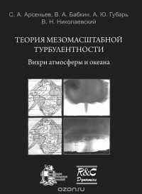  - Теория мезомаштабной турбулентности. Вихри атмосферы и океана  (+ CD-ROM)