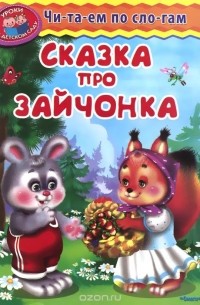 Сказка про зайчонка