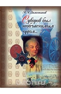 Арсений Замостьянов - Суворов был необъяснимым чудом...