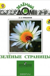 Андрей Плешаков - Зеленые страницы