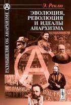 Элизе Рекло - Эволюция, революция и идеалы анархизма