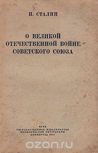 Иосиф Сталин - О Великой Отечественной войне Советского Союза