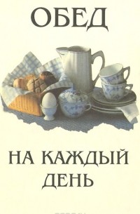 Обед на каждый день