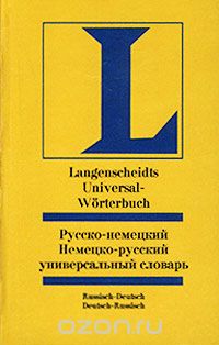  Автор не указан - Русско-немецкий, немецко-русский универсальный словарь/Langenscheidts Universal-Worterbuch