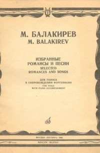 Милий Балакирев - М. Балакирев. Избранные романсы и песни. Для голоса в сопровождении фортепиано