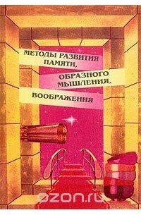  - Методы развития памяти, образного мышления, воображения