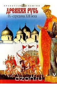 Евгений Анисимов - Древняя Русь. IX - середина XIII века. Иллюстрированная история отечества