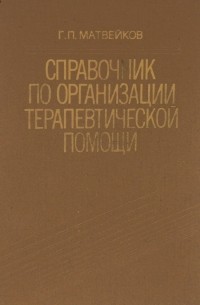 Григорий Матвейков - Справочник по организации терапевтической помощи