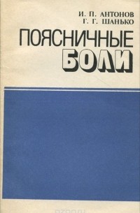  - Поясничные боли