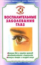 Святослав Федоров - Воспалительные заболевания глаз