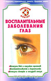 Святослав Федоров - Воспалительные заболевания глаз