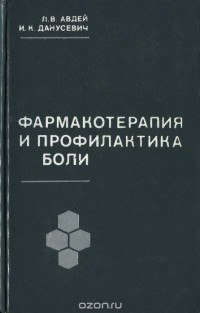  - Фармакотерапия и профилактика боли