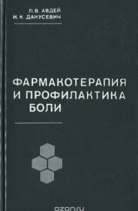  - Фармакотерапия и профилактика боли