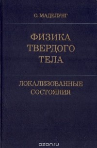 Отфрид Маделунг - Физика твердого тела. Локализованные состояния