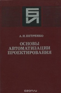 Анатолий Петренко - Основы автоматизации проектирования