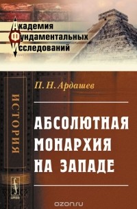 Павел Ардашев - Абсолютная монархия на Западе