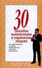 Денис Дудинский - 30 способов манипуляции и управления людьми