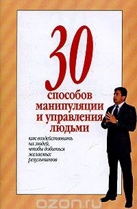 30 способов манипуляции и управления людьми
