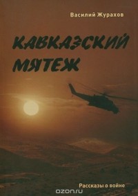 Василий Журахов - Кавказский мятеж (сборник)