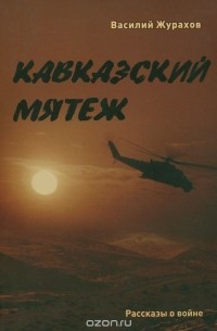Василий Журахов - Кавказский мятеж (сборник)